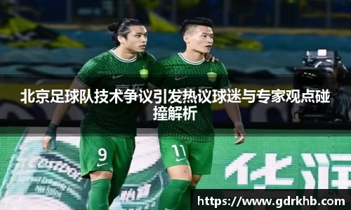 北京足球队技术争议引发热议球迷与专家观点碰撞解析