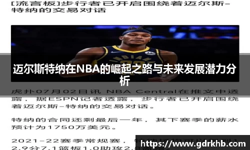 迈尔斯特纳在NBA的崛起之路与未来发展潜力分析